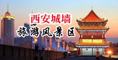 骚比很紧,4P中国陕西-西安城墙旅游风景区